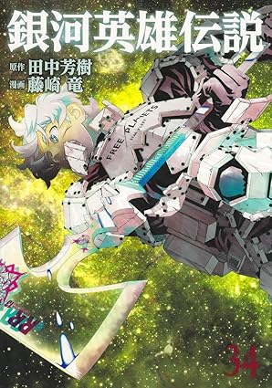 銀河英雄伝説 34 (ヤングジャンプコミックス)