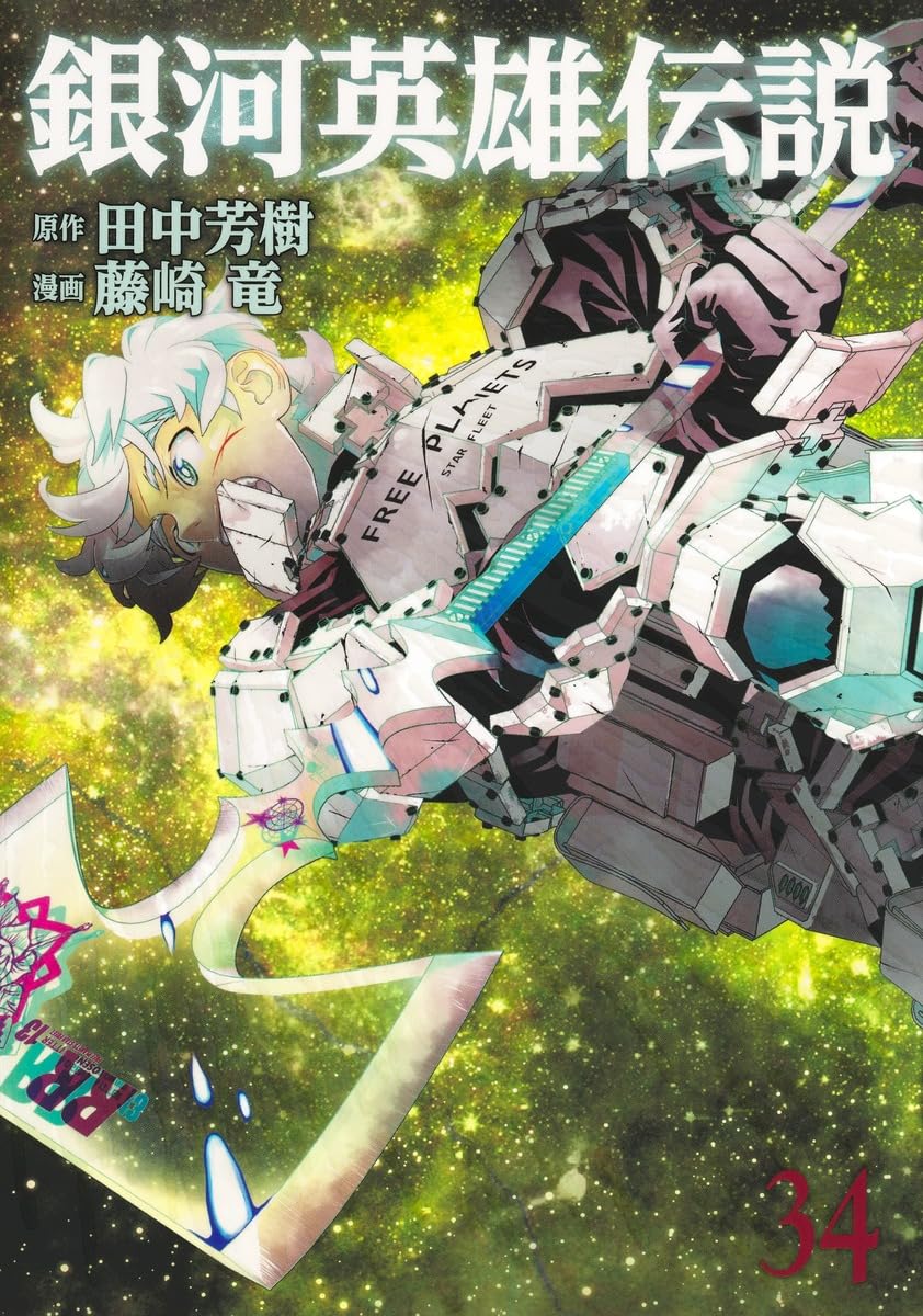 銀河英雄伝説 34 (ヤングジャンプコミックス) | 藤崎 竜, 田中 芳樹