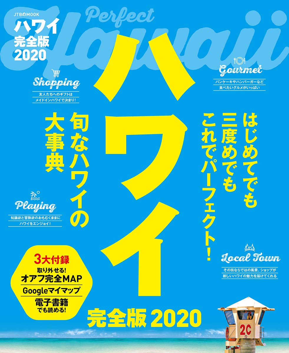 ハワイ 完全版2019 Amazon.co.jp: ハワイ 完全版2020 (JTBのMOOK) : Japanese Books