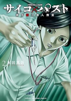 サイコ×パスト　猟奇殺人潜入捜査