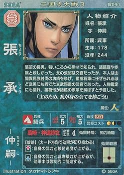 Amazon.co.jp: 三国志大戦3 TCG 張承 仲嗣 呉090 UC : おもちゃ