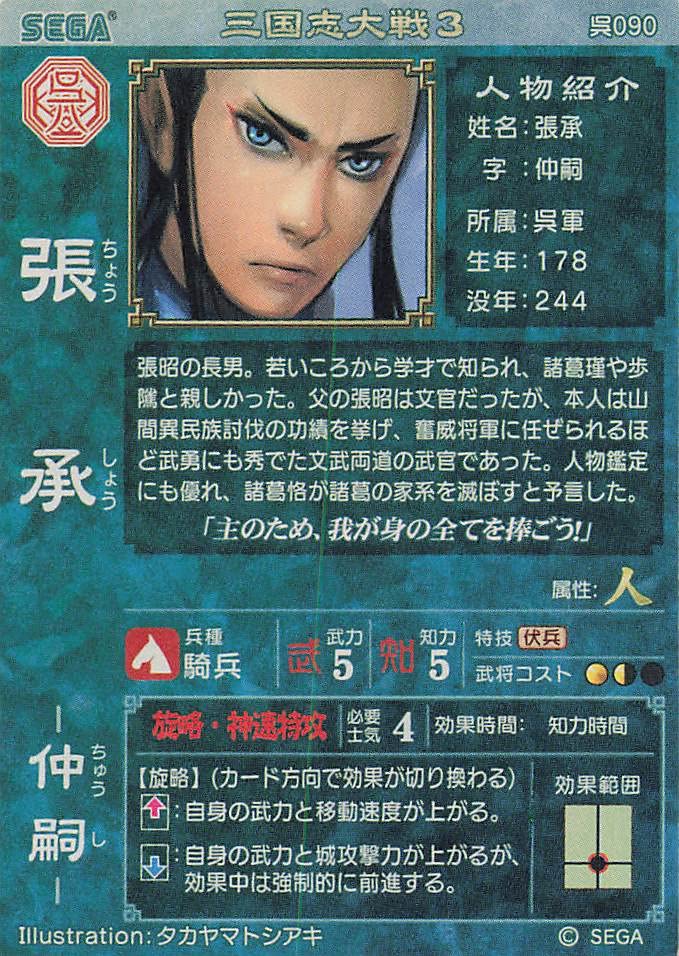 Amazon.co.jp: 三国志大戦3 TCG 張承 仲嗣 呉090 UC : おもちゃ