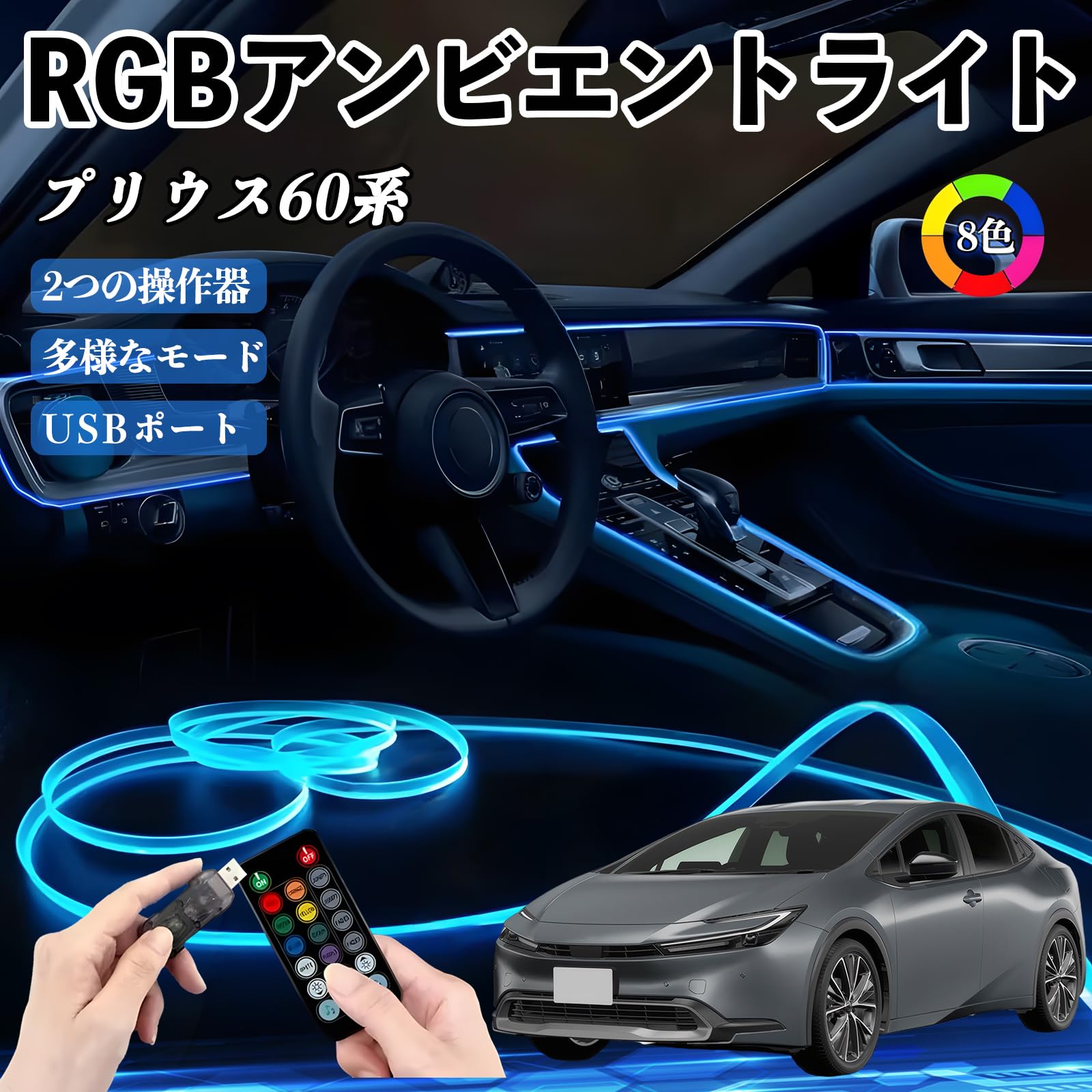 Amazon | YouCar プリウス60系 RGB アンビエントライト 車内ライト