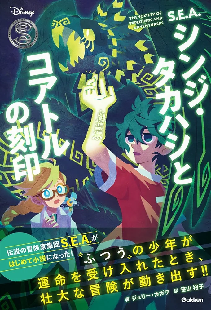 Amazon.co.jp: S.E.A.シンジ・タカハシとコアトルの刻印 (Disney