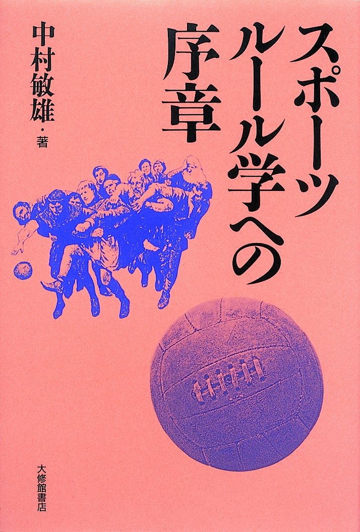 スポーツ・ルール学への序章 | 中村 敏雄 |本 | 通販 | Amazon