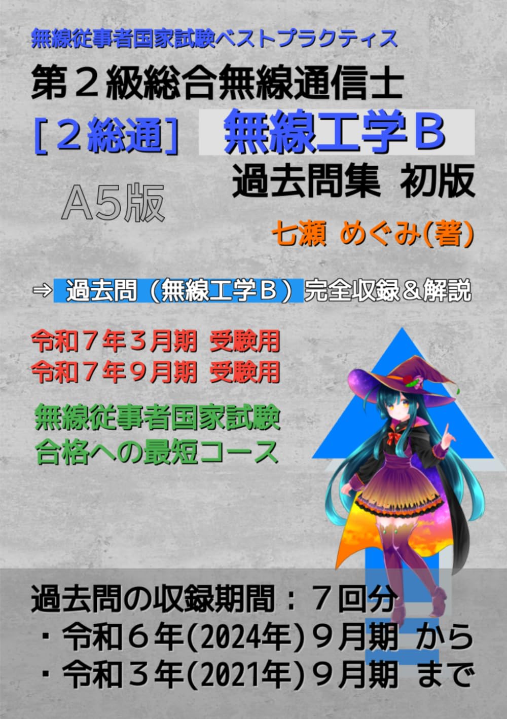 第２級総合無線通信士［２総通］無線工学Ｂ 過去問集 (無線従事者国家試験 ベストプラクティス)