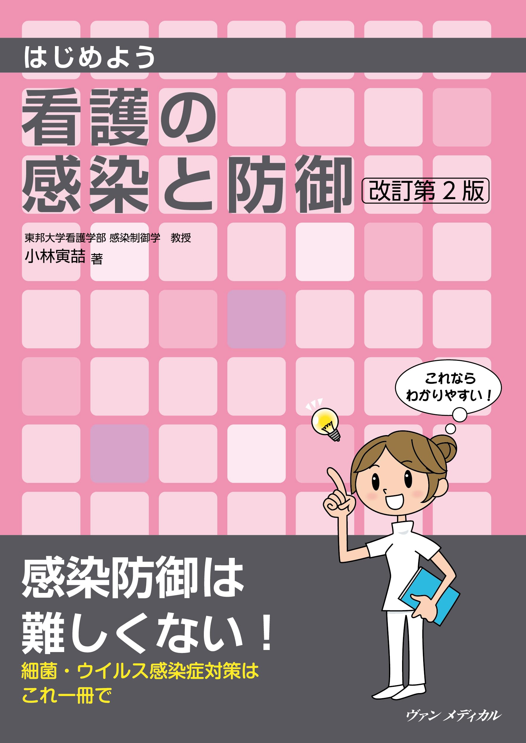 Amazon.co.jp: はじめよう 看護の感染と防御 改訂第2版 : 小林 寅喆: 本