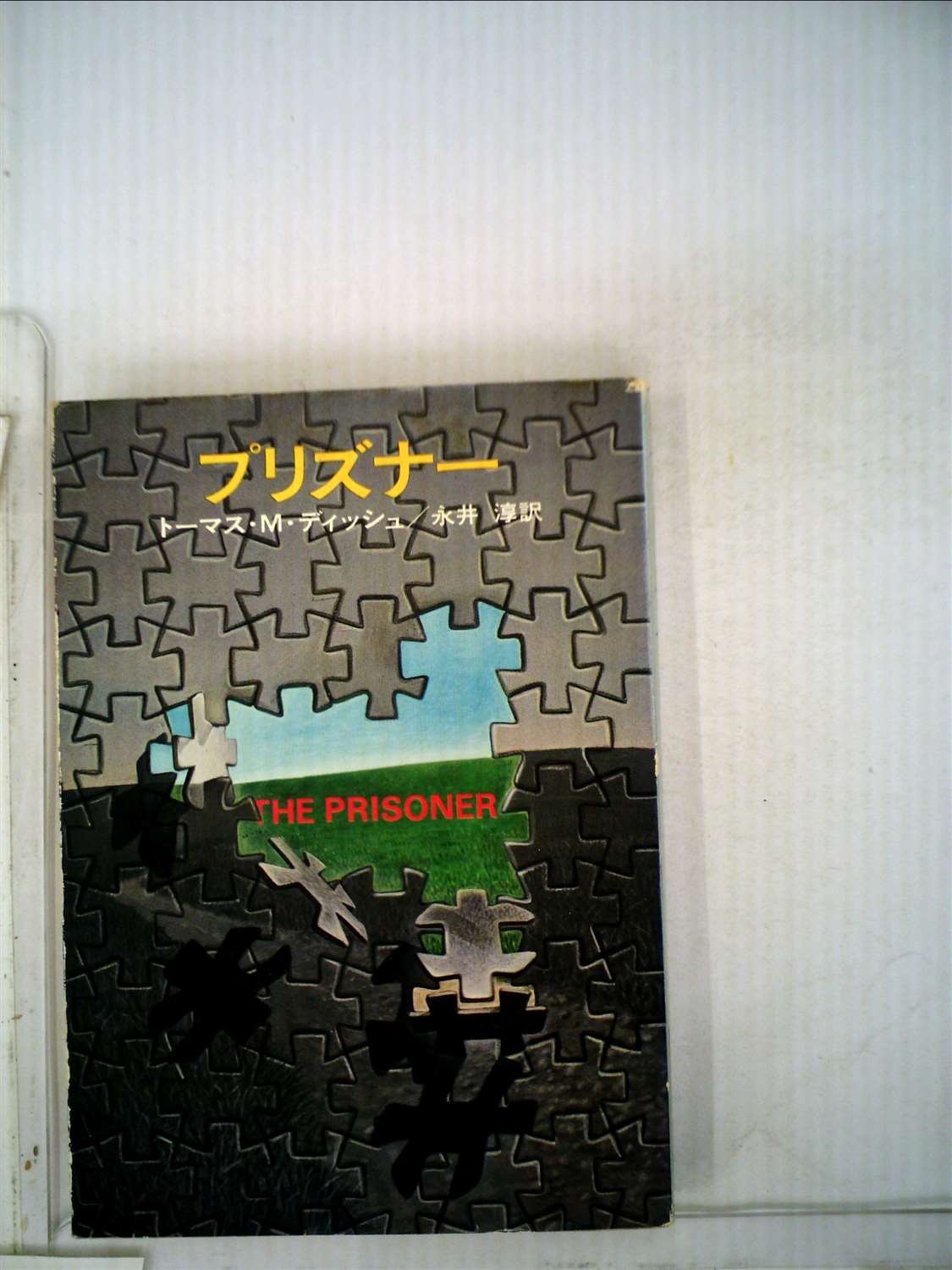 プリズナー (1977年) (ハヤカワ文庫―SF) プリズナーNo6ノベライズ 71NVYss8DeL.jpg