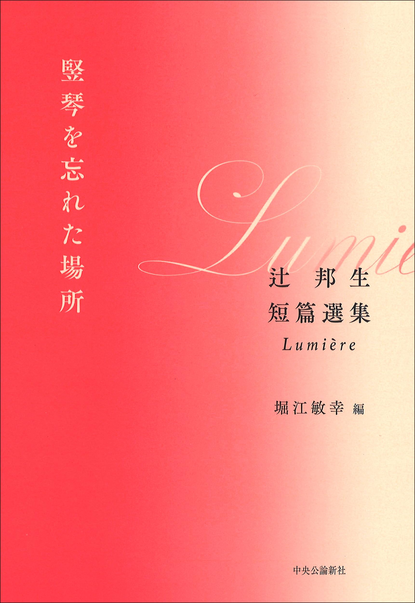 Amazon.co.jp: 竪琴を忘れた場所-辻邦生短篇選集 Lumière (単行本