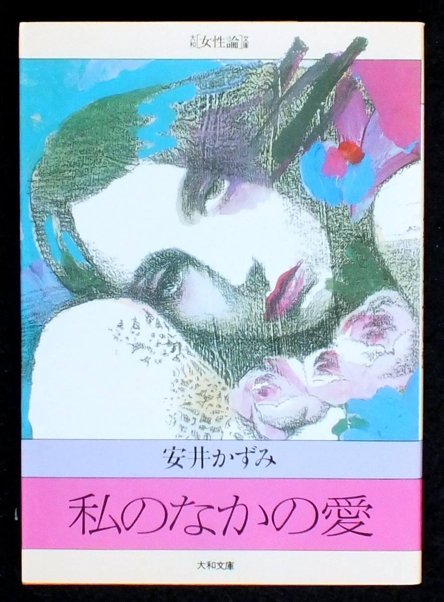 Amazon.co.jp: 安井 かずみ: 本、バイオグラフィー、最新アップデート