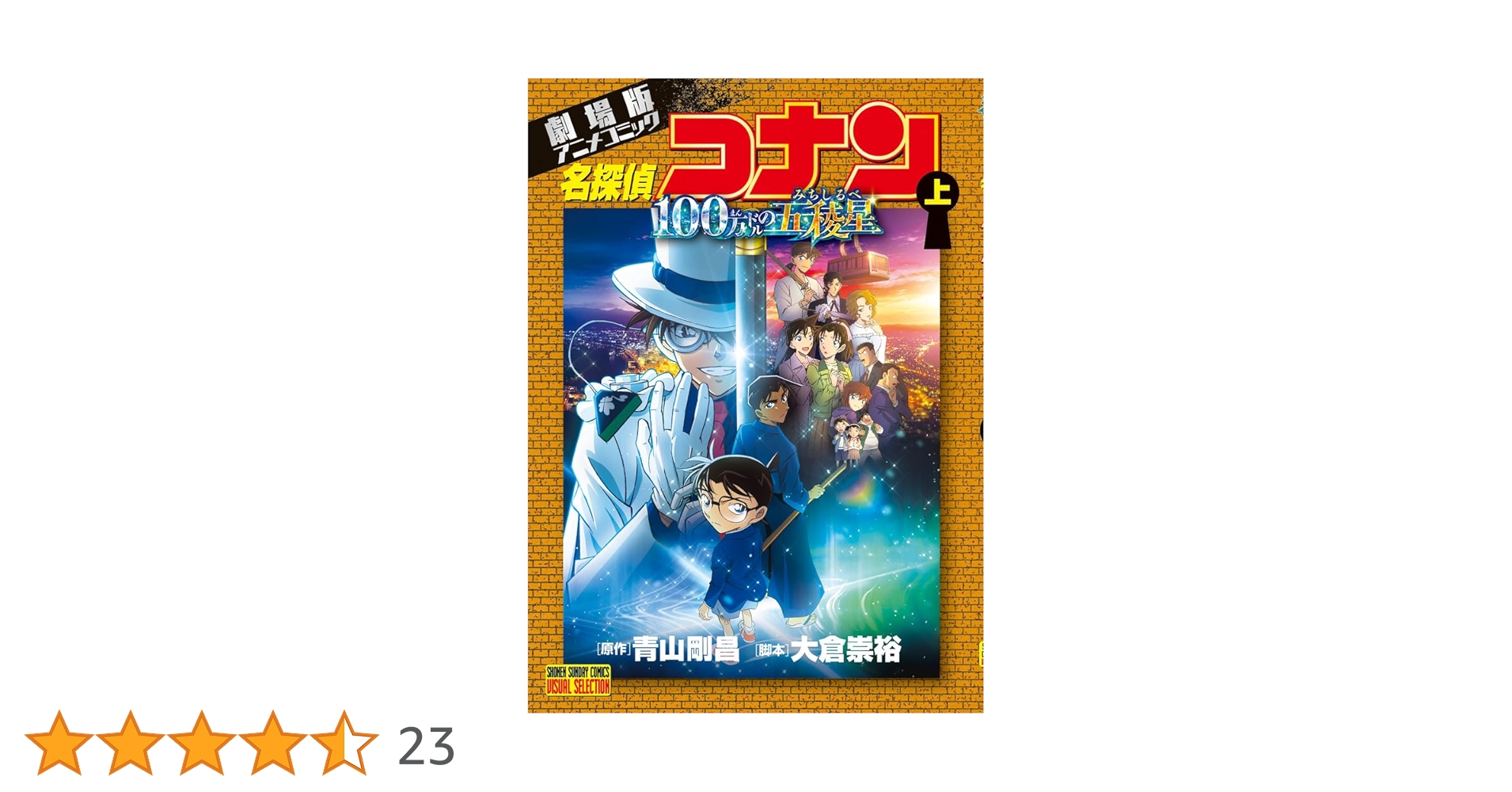 Amazon.co.jp: 劇場版アニメコミック名探偵コナン 100万ドルの五稜星