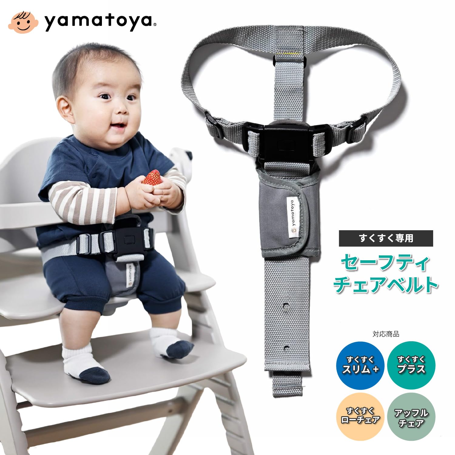 Amazon | セーフティチェアベルト ベビーチェア 専用 大和屋 正規品 YC