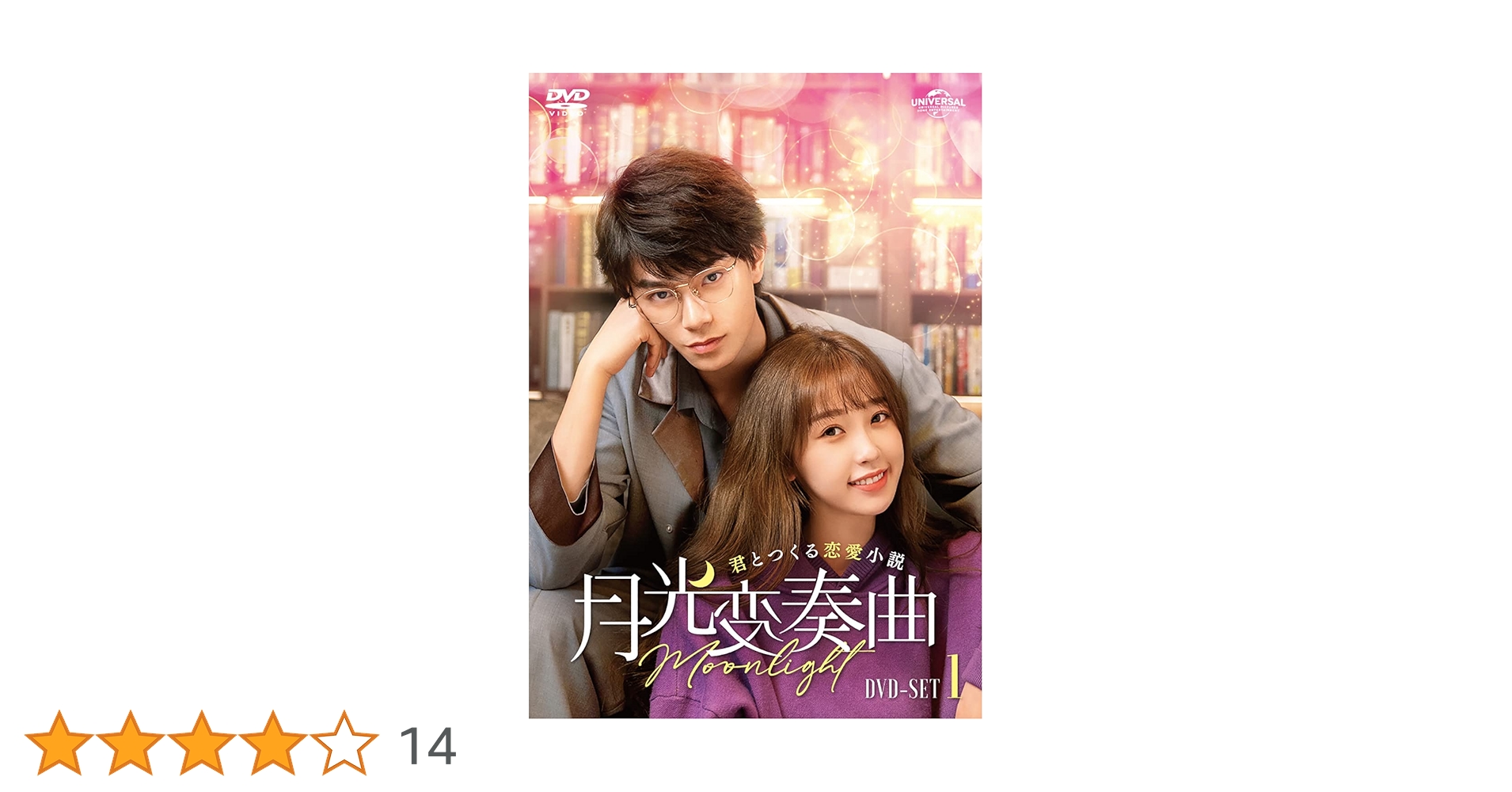 UNIVERSAL ENTERTAINMENT - 月光変奏曲～君とつくる恋愛小説～　DVD-SET1 DVD 71D9ha1ItUL._UF350,350_QL80_.jpg