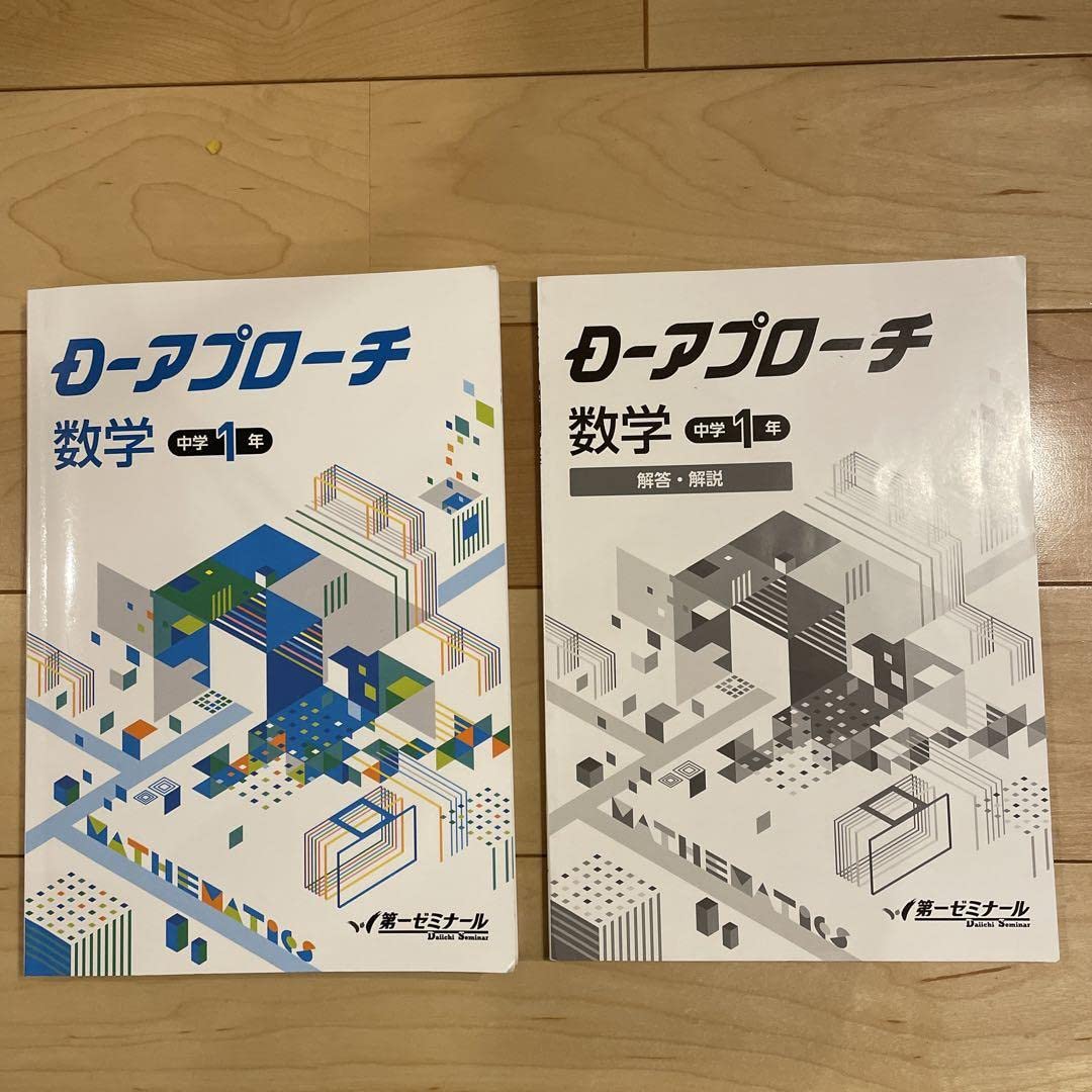 Amazon.co.jp: 第一ゼミナール 塾テキスト Dアプローチ 中1数学