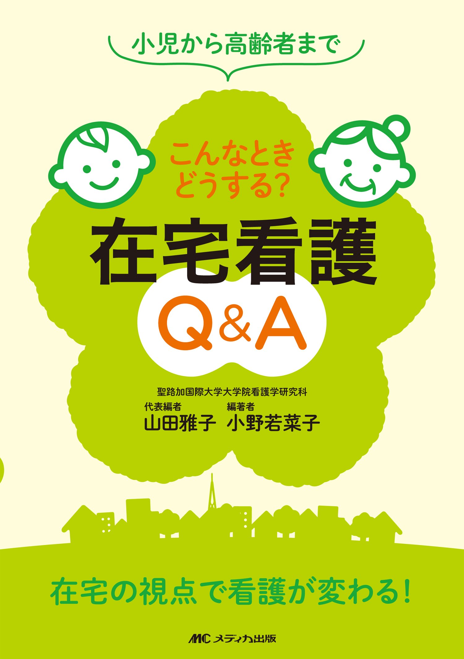 こんなときどうする? 在宅看護Q&A: 小児から高齢者まで | 山田 雅子