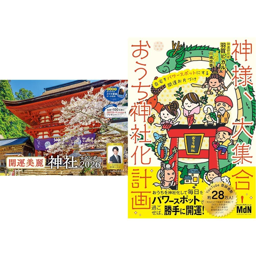 2026 開運美麗神社カレンダー + 書籍『神様、大集合！ おうち神社化