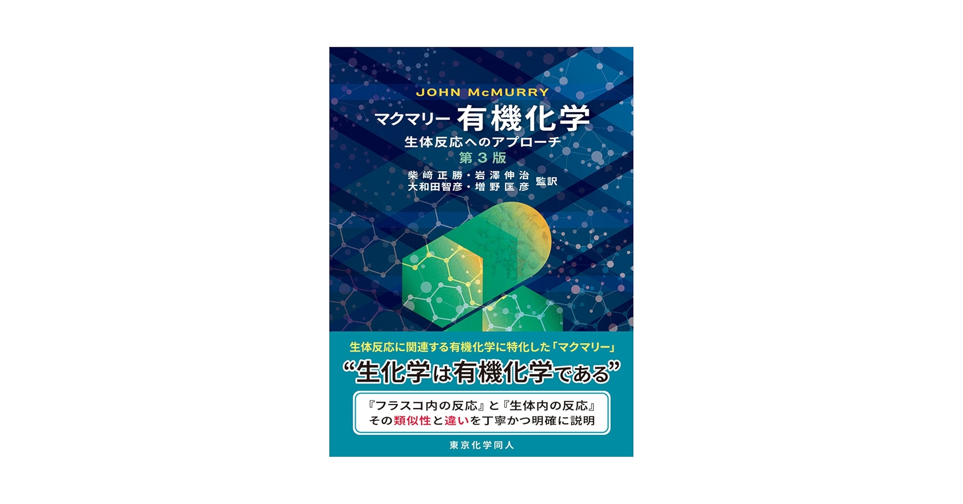 マクマリー 有機化学 -生体反応へのアプローチ-(第3版) | J