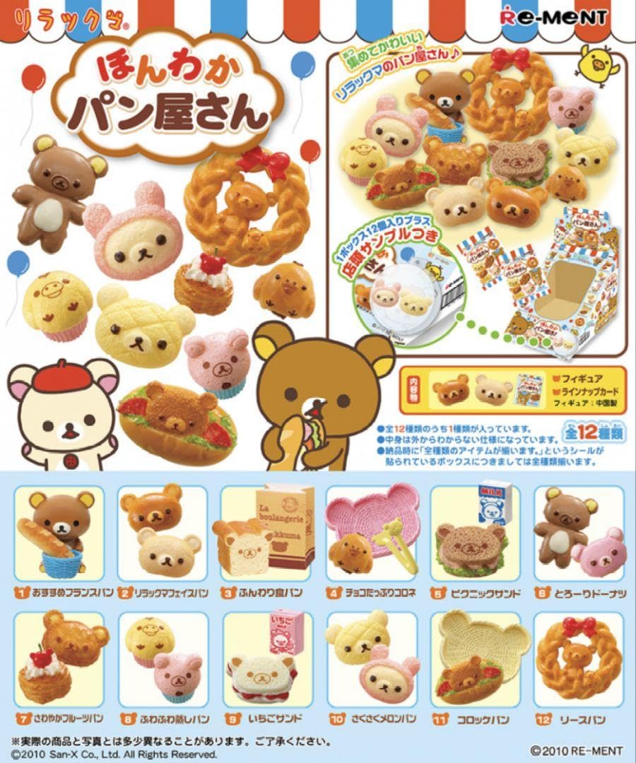 リーメント　ほんわかパン屋さん リーメント キャラクターグッズ リラックマほんわかパン屋さん