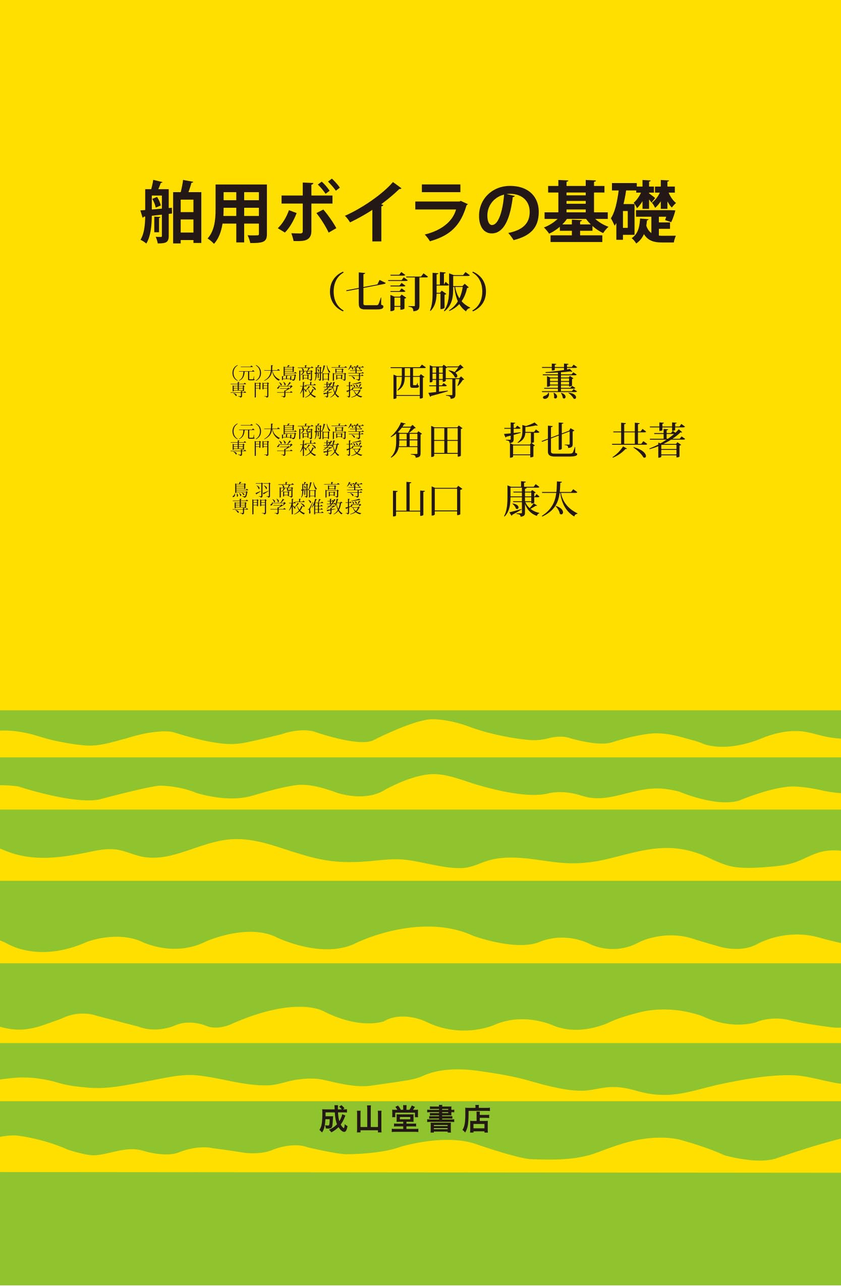 舶用ボイラの基礎 四訂版/成山堂書店/西野薫（ボイラ）（単行本） Amazon.co.jp: 舶用ボイラの基礎（七訂版） : 西野 薫, 角田哲也