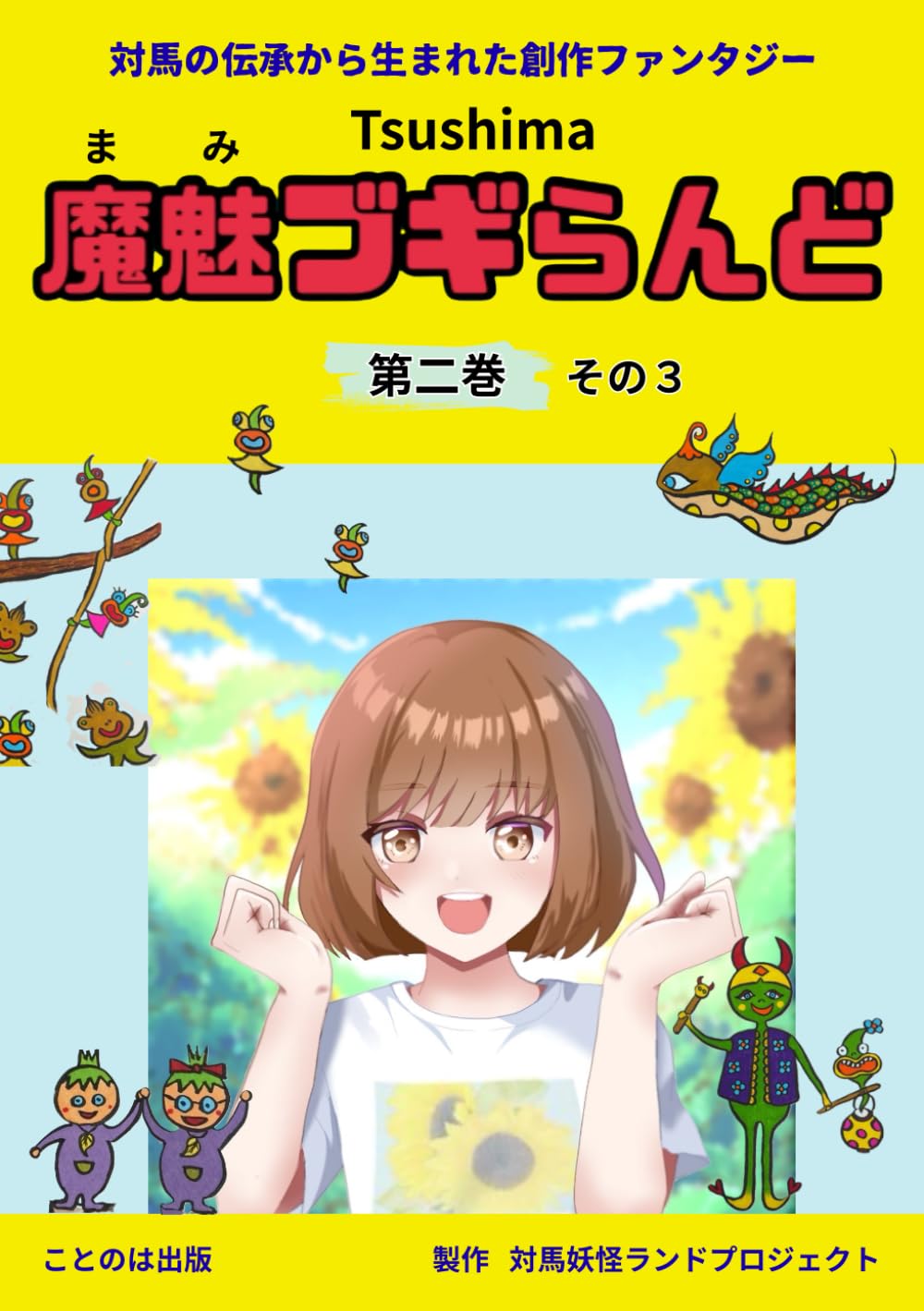 冊子　魔魅ブギらんど 第二巻 その３: 冊子で読もう　対馬の伝承から生まれた物語 (Tsushima魔魅ブギらんど 第二巻)