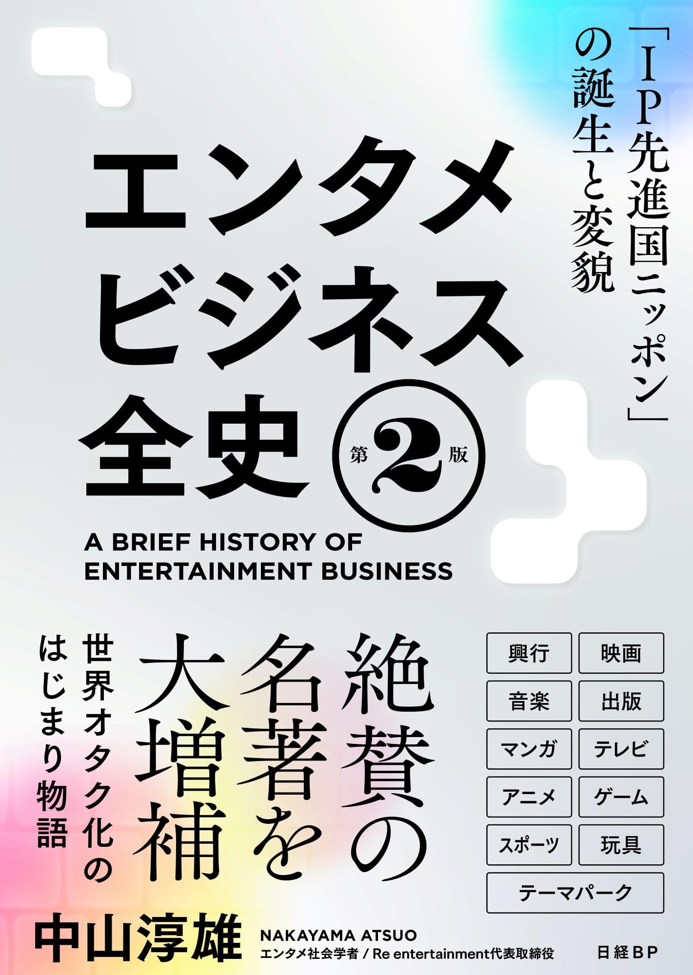 エンターテインメント・ビジネス エンタメビジネス全史 第2版 「IP先進国ニッポン」の誕生と変貌 | 中山