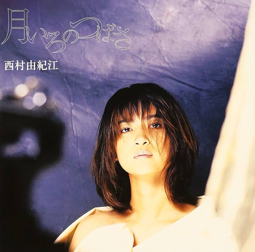 Amazon.co.jp: 月いろのつばさ - 西村由紀江: ミュージック