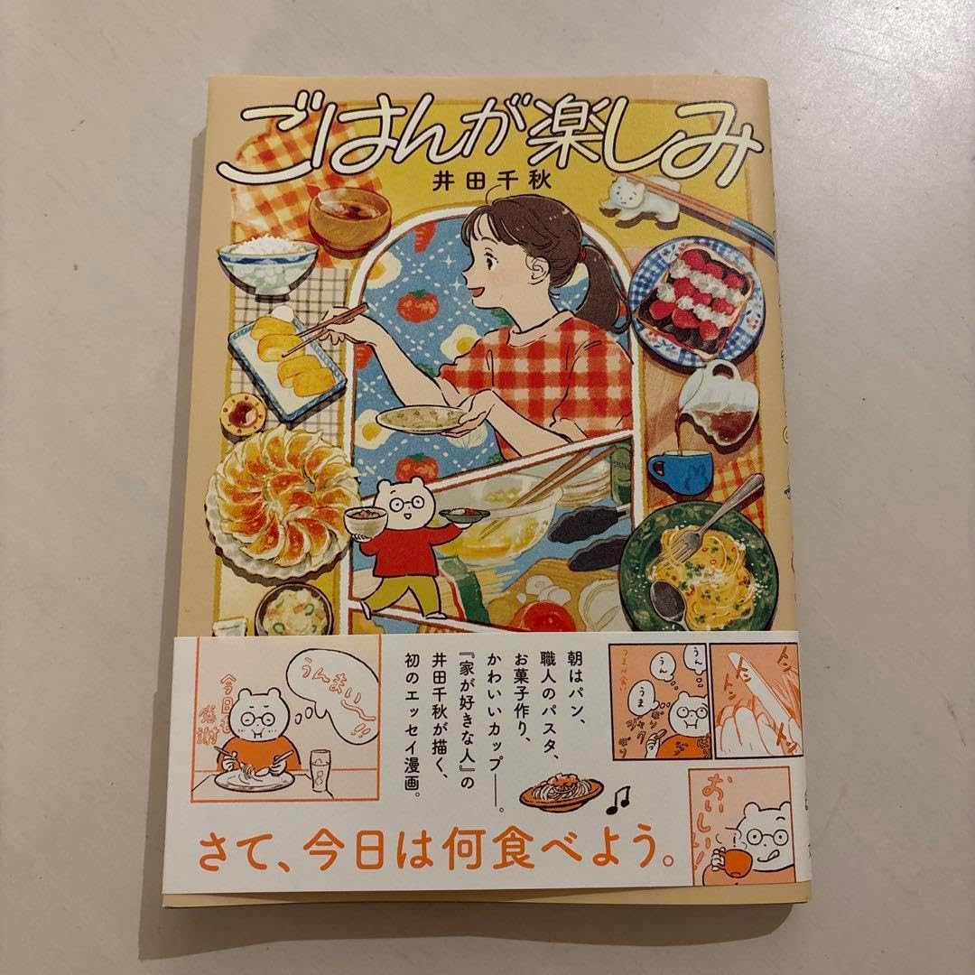 ごはんが楽しみ 井田千秋