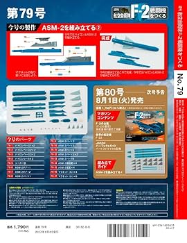 航空自衛隊 F-2戦闘機をつくる 79号 [分冊百科] (パーツ付