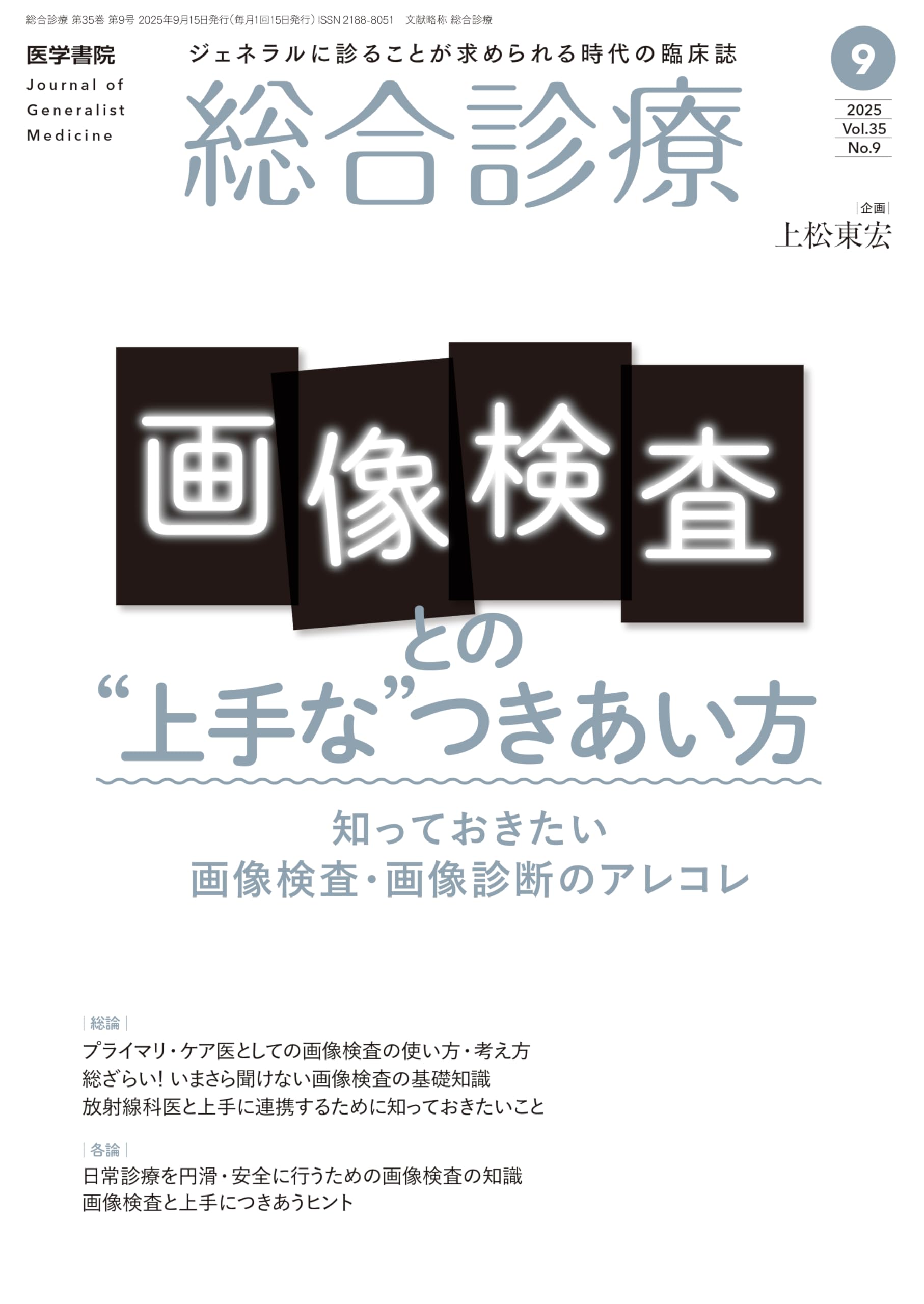 総合診療2025年9月号 特集 画像検査との“上手な”つきあい方～知って