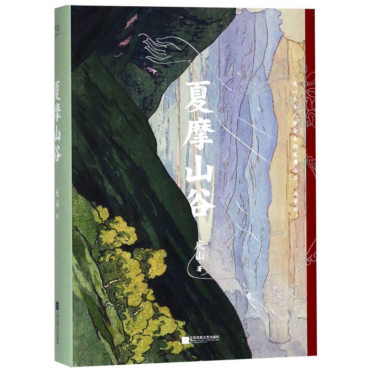 Xiamo Valley (Chinese Edition)