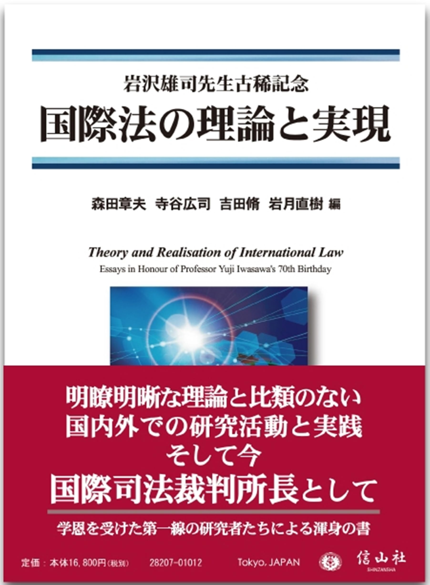 国際法の理論と実現―岩沢雄司先生古稀記念 | 森田 章夫, 寺谷 広司