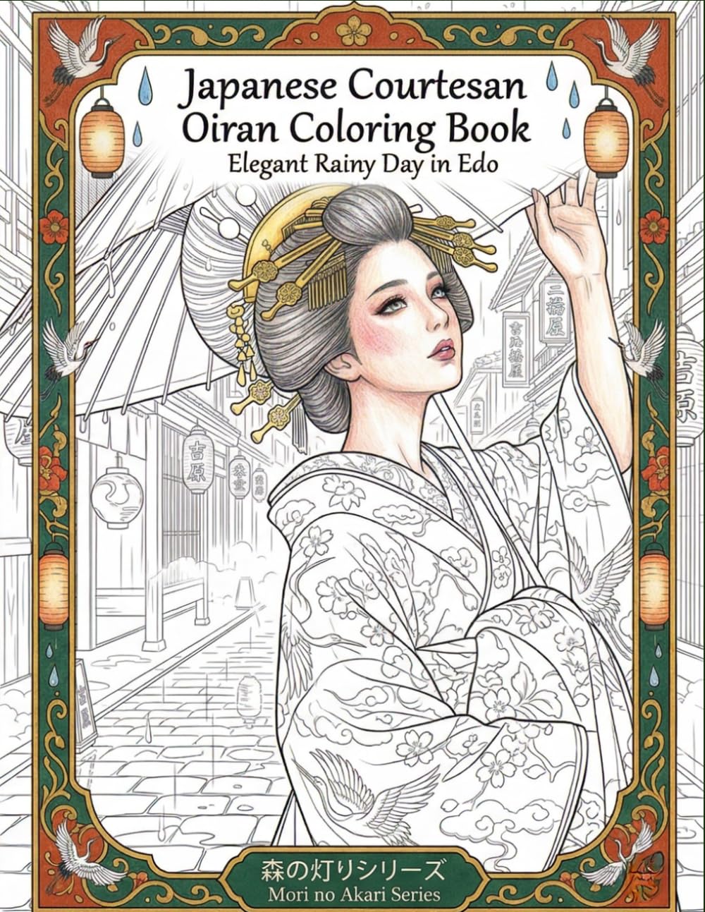 Japanese Courtesan Oiran Coloring Book: Elegant Rainy Day in Edo: Traditional Kimono and Scenery Beautiful Adult Coloring Pages for Relaxation and Stress Relief (Mori no Akari Series)