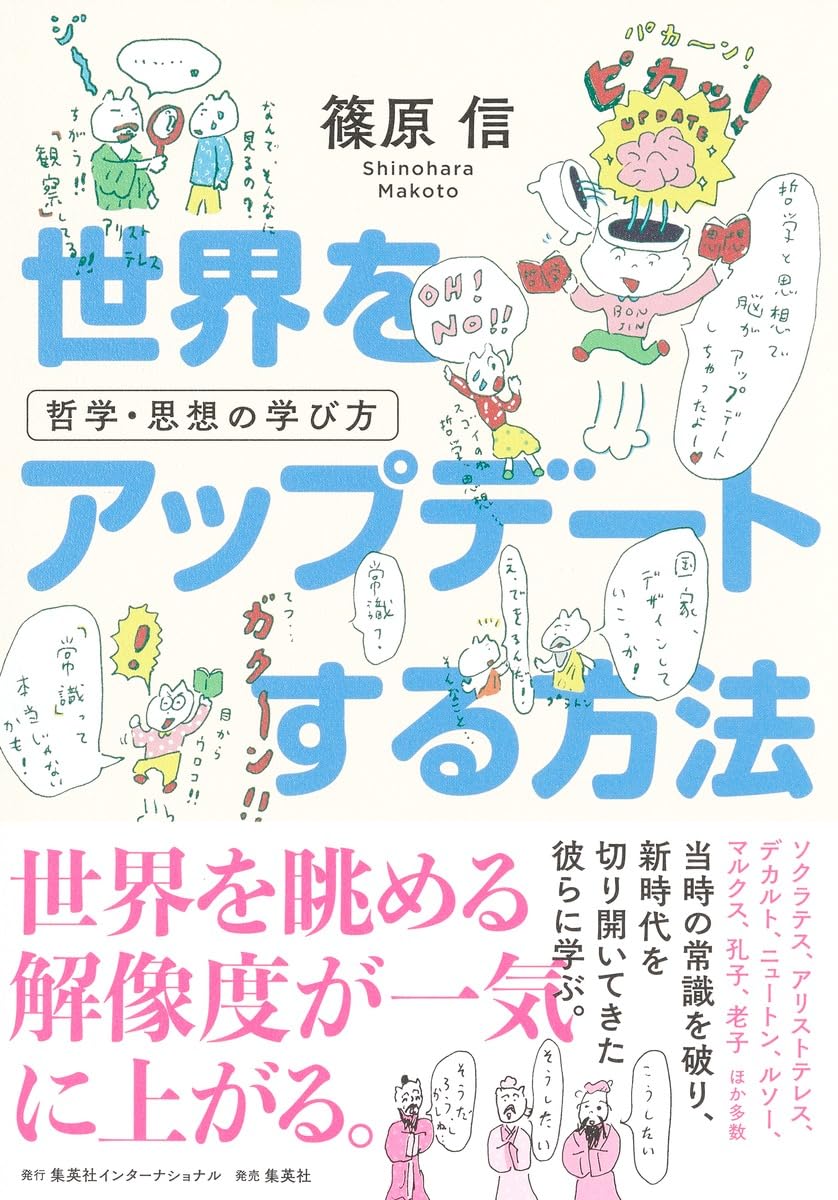 世界をアップデートする方法 哲学・思想の学び方 | 篠原 信 |本 | 通販
