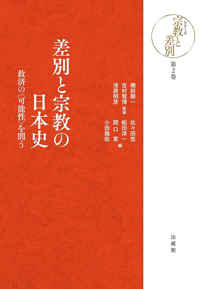 【中古本】宗教と公共空間 見直される宗教の役割 宗教と公共空間: 見直される宗教の役割 | 島薗 進, 磯前 順一