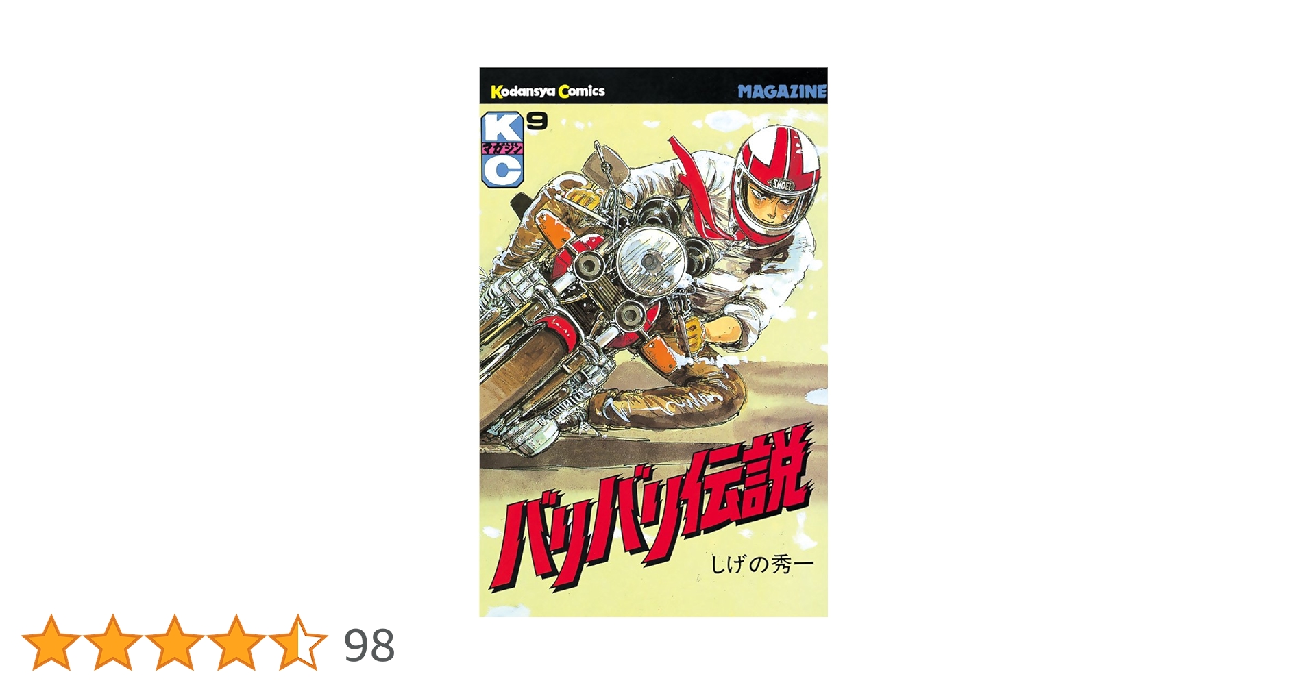 【中古】 バリバリ伝説 ９/講談社/しげの秀一 中古】 バリバリ伝説 9/講談社/しげの秀一 頭文字Dバリバリ伝説