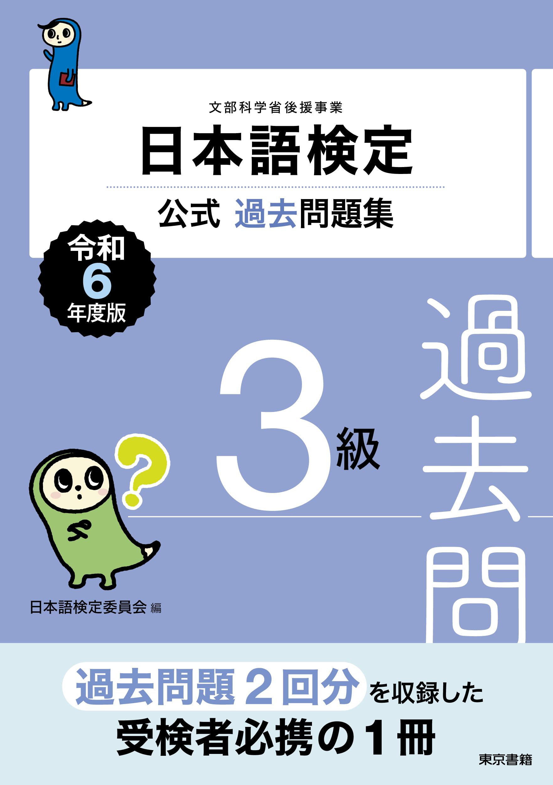 日本語検定公式過去問題集 3級 令和6年度版 | 日本語検定委員会 |本