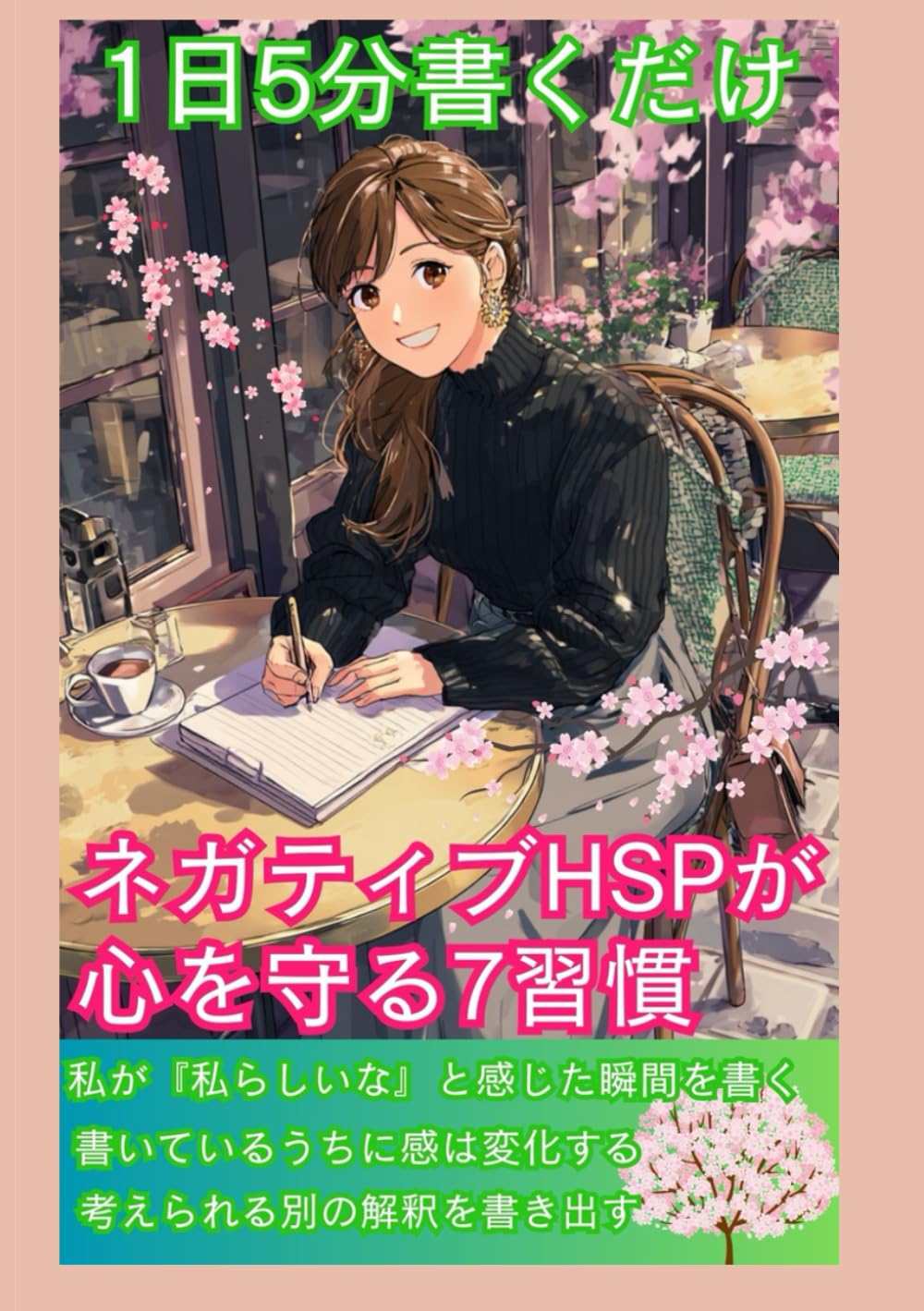 1日5分書くだけ ネガティブHSPが心を守る7習慣【書く瞑想】【書く習慣】【自己肯定感】