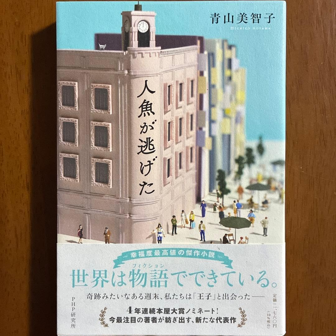 人魚が逃げた 青山美智子 PHP研究所