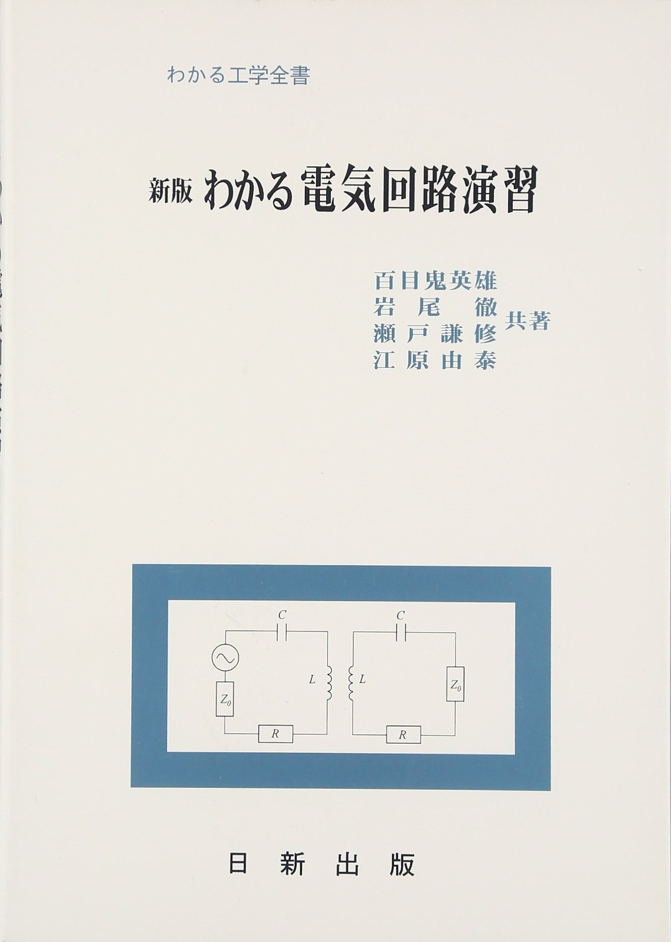 【中古】 新電気回路基本演習 新版 わかる電気回路演習 (わかる工学全書) | 百目鬼英雄 |本 | 通販