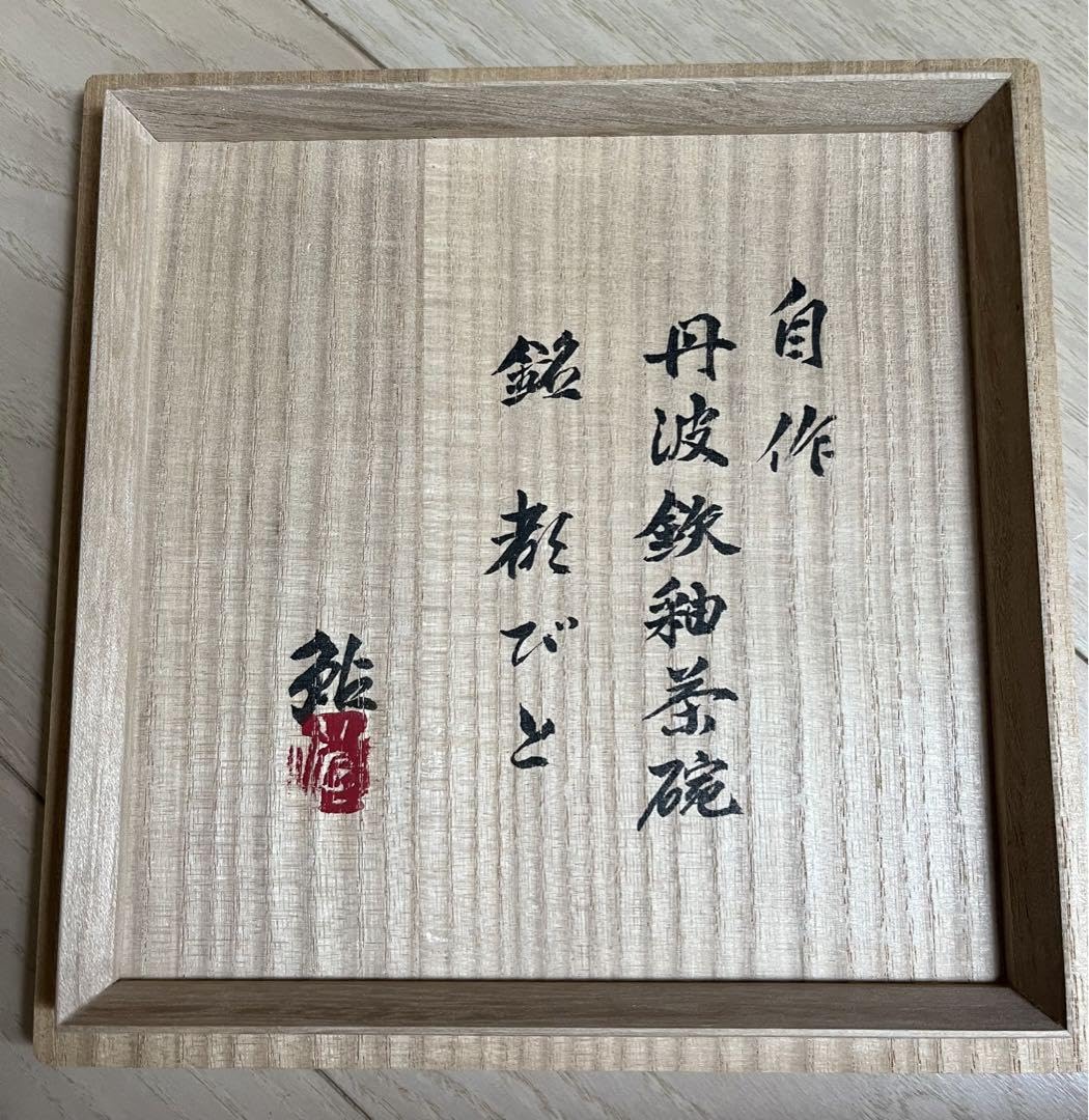 Amazon | 数江瓢鮎子 自作 丹波鉄釉茶碗 | ノーブランド品 | 抹茶碗