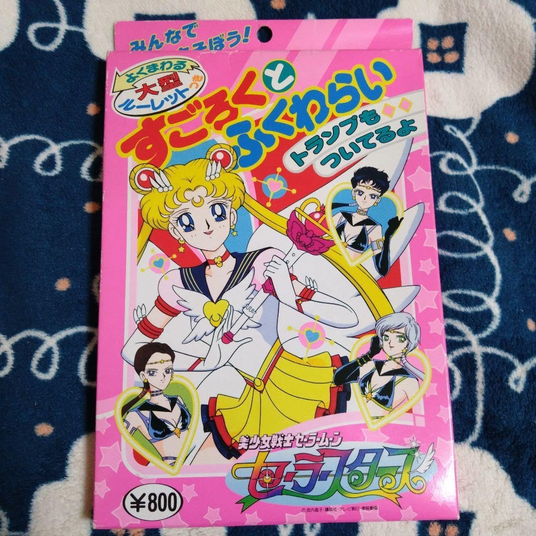 Amazon.co.jp: 美少女戦士セーラームーン セーラースターズ すごろくと
