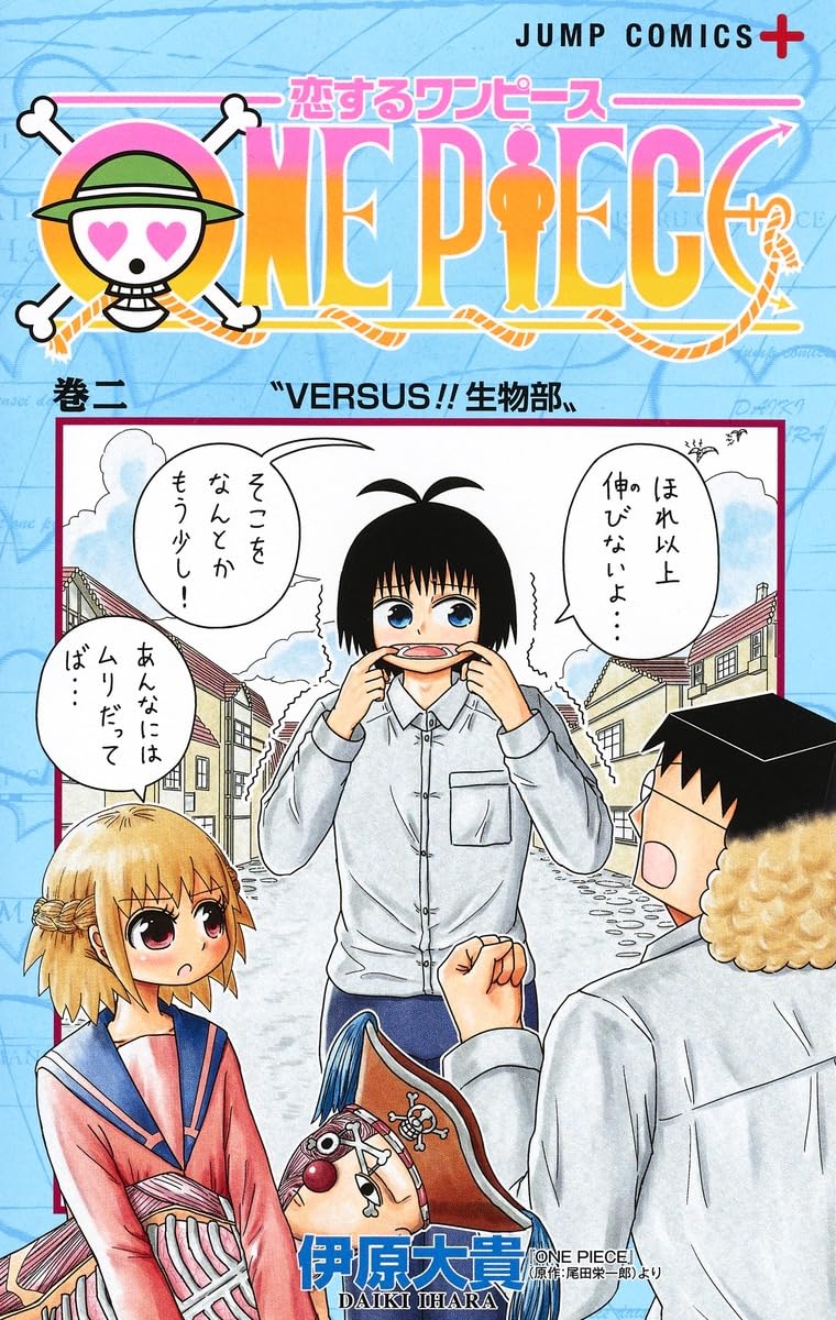 恋するワンピース 2 (ジャンプコミックス) | 伊原 大貴 |本 | 通販