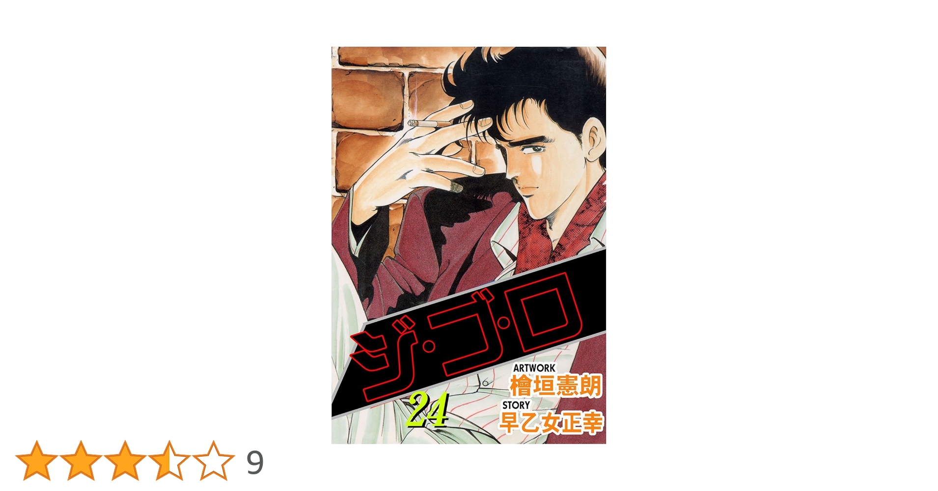 Amazon.co.jp: ジ・ゴ・ロ 24 (マンガの金字塔) eBook : 檜垣 憲