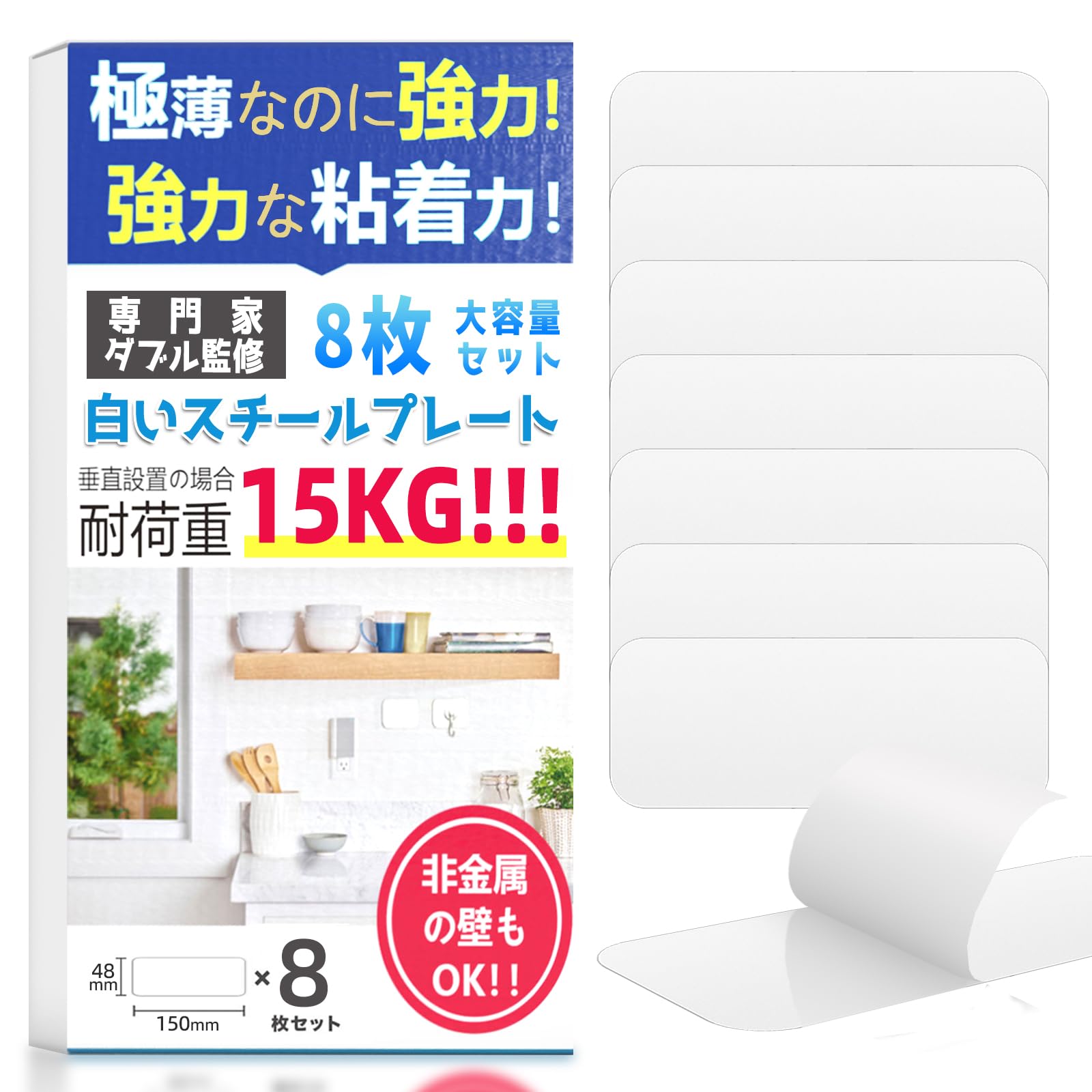 スチールプレート マグネット 白い マグネットシート 8枚セット (150*48mm*0.6mm) 壁 スチールプレート DIY 磁石補助板 強力テープ 収納 玄関 キッチン 壁掛け用 フック