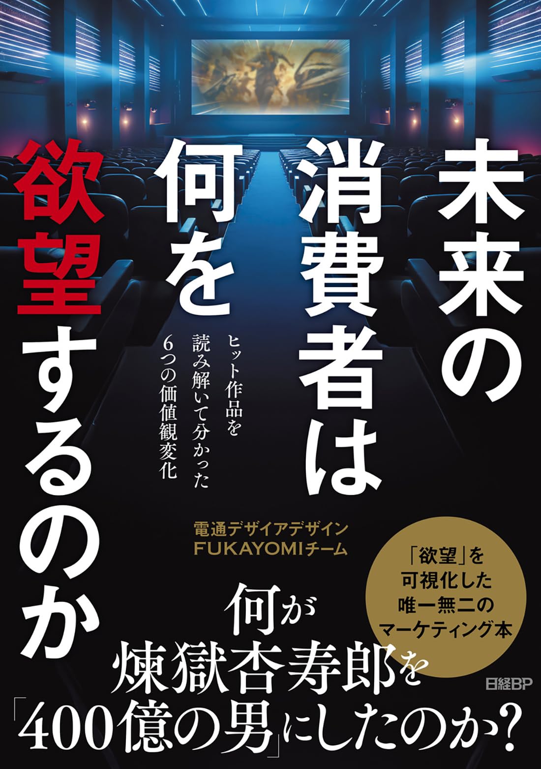 未来の消費者は何を欲望するのか ヒット作品を読み解いて分かった6