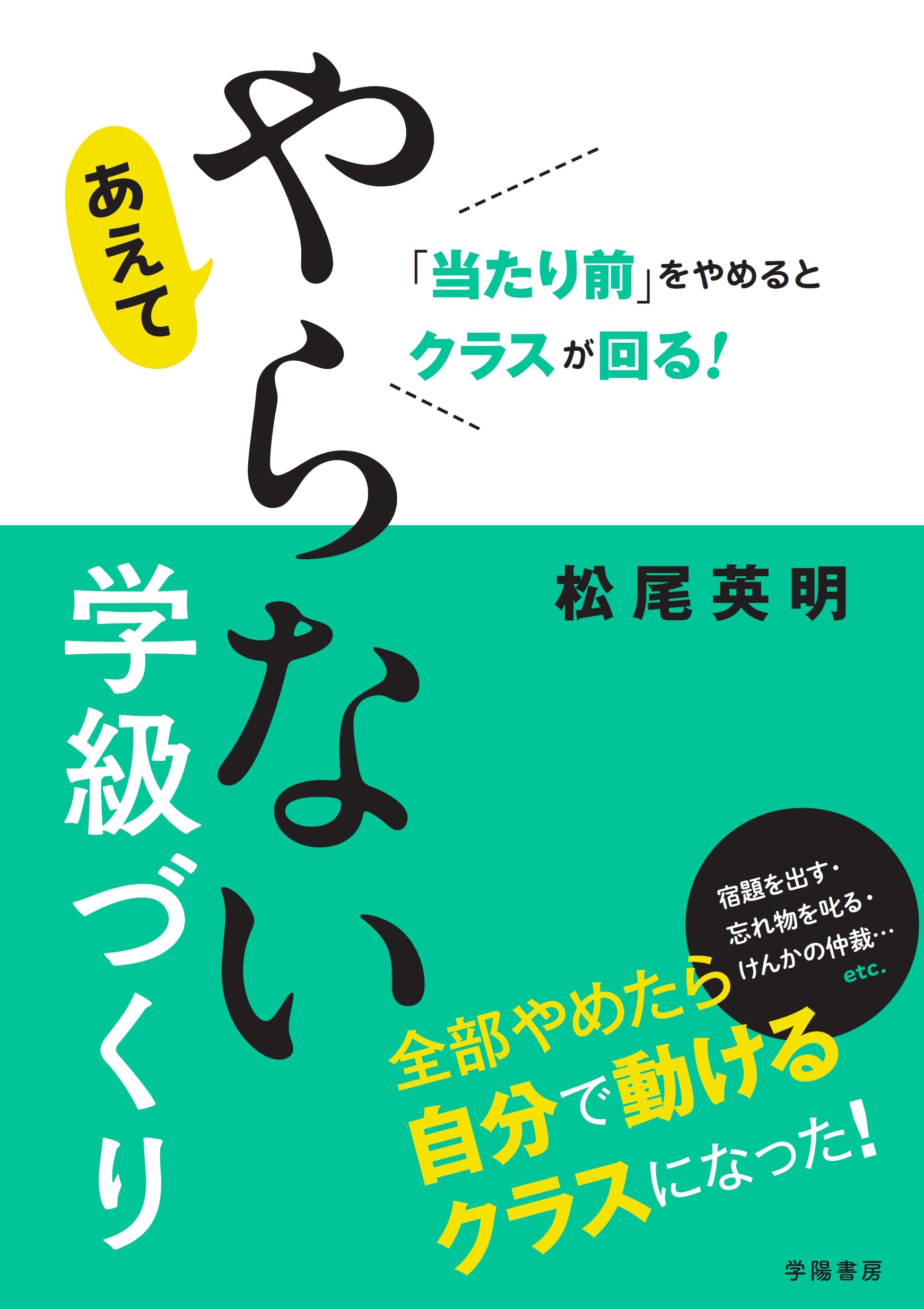 当たり前」をやめるとクラスが回る！ あえてやらない学級づくり | 松尾