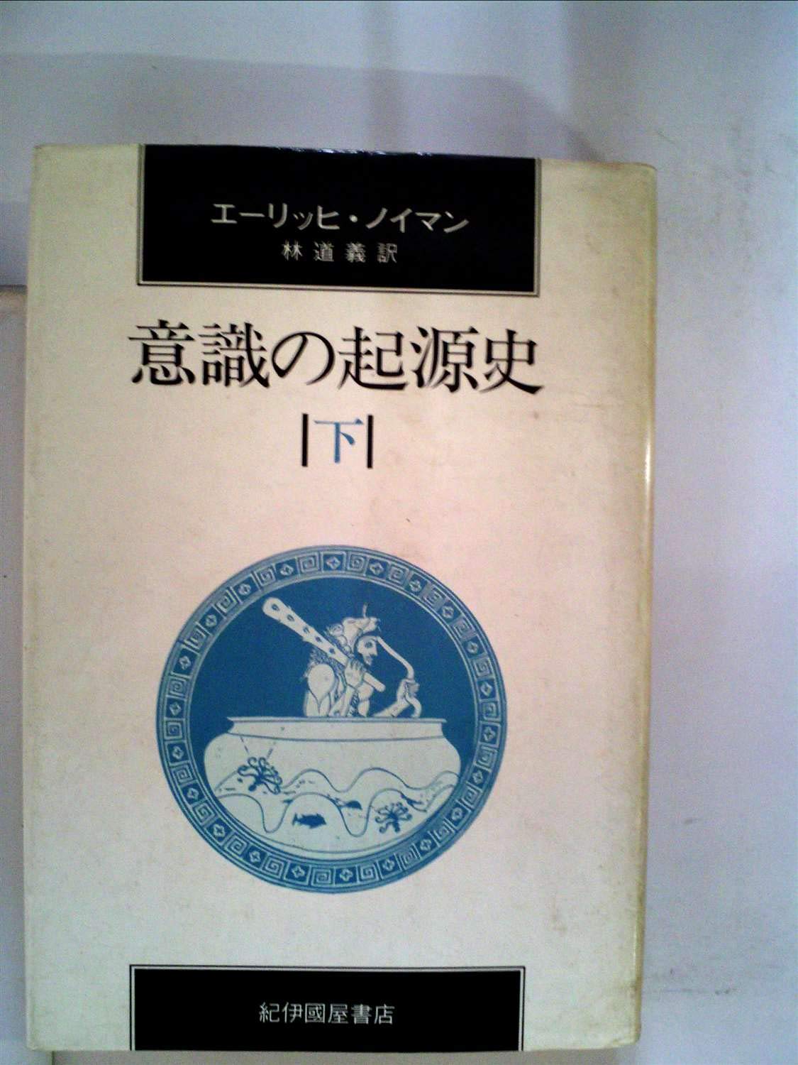 意識の起源史〈下〉 (1985年) | エーリッヒ・ノイマン, 林 道義 |本