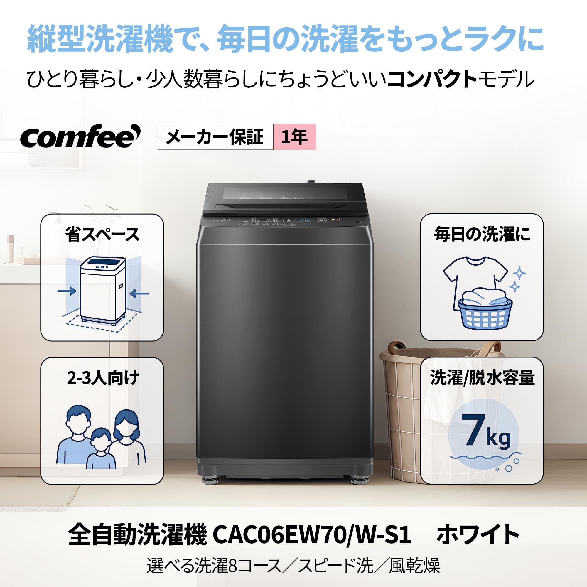 Amazon | COMFEE' 洗濯機 7kg 洗剤自動投入 時短 2～3人用 風乾燥 予約