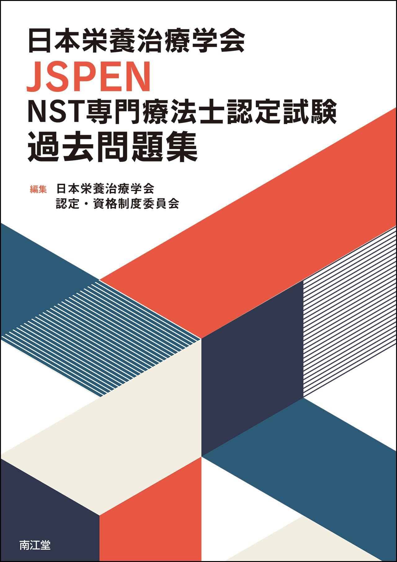 NST専門療法士　試験関連本セット 71NX0PpkqsL.jpg