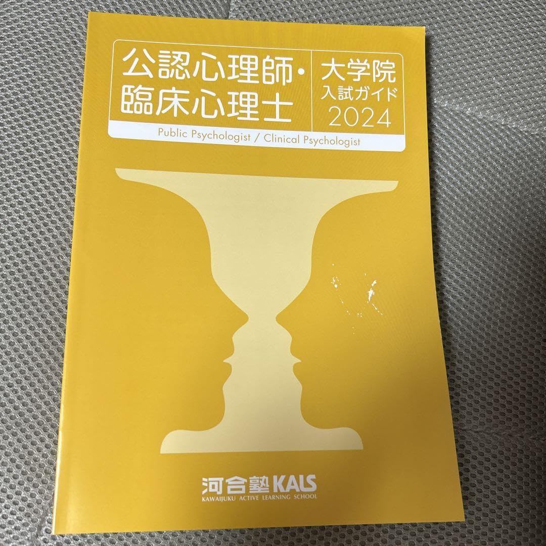 河合塾KALS 臨床心理士 公認心理師 大学院 テキスト 河合塾KALS 公認